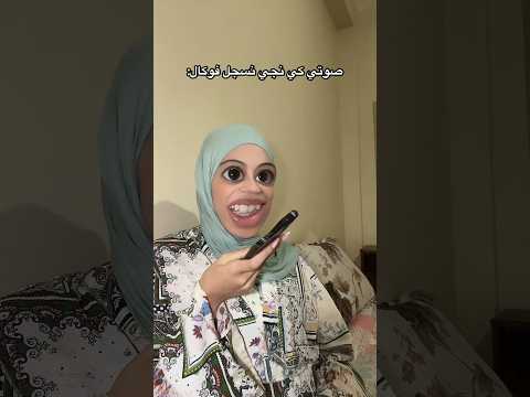 صوتي كي نجي نسجل فوكال اكسبلور Funny Comedy Comedy Humor ضحك