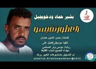 بشير حماد ود خويجيل اغنية العطور نفيسو New 2025