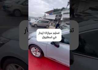 محمد خان تأجير سيارة في اسطنبول تركيا تأجير سيارة سيارات ايجار اسطنبول سفر سياحة السعودية
