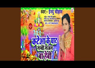  Katela Ke Ghat Sajal Ba Hebi