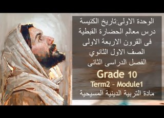 الحضارة القبطية فى القرون الاربعة الاولى تاريخ الكنيسة اولى ثانوى2024 الوحدة الاولى Grad10 Term2