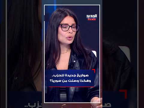 صـ ـواريخ جديدة للحزب وهكذا وصلت من سوريا