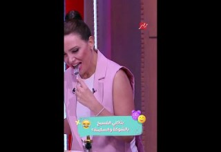 ريهام عبد الغفور بتاكل الفسيخ بالشوكة والسكينة وده رد فعل أديب