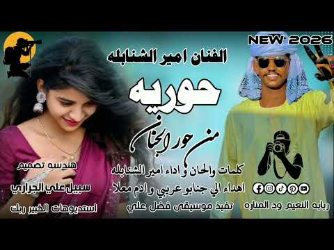 جديد 2026 الفنان امير الشنابله