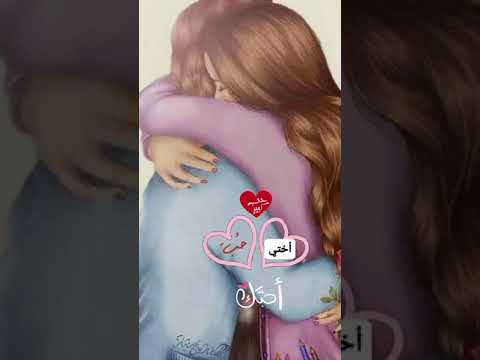 أختي حبيبتي اهديها لاختك الغالية حالات واتس عن الاخت