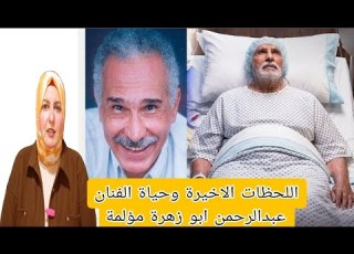  The Son Of Artist Abdel Rahman Abu Zahra Collapsed My Father Is Officially Dead What Happened