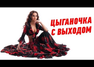  Цыганочка с выходом группа Экспресс Михаил Березутский А какая Вам версия больше нравится