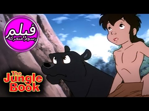 THE JUNGLE BOOK كتاب الأدغال كراهيه وحب حكاية خرافية للأطفال باللغة العربية اللغة العربية