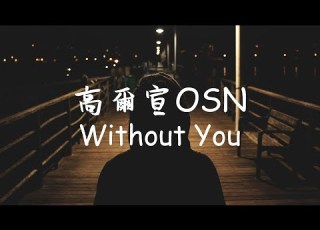 高爾宣OSN Without You 沒了你 無損音質動態歌詞