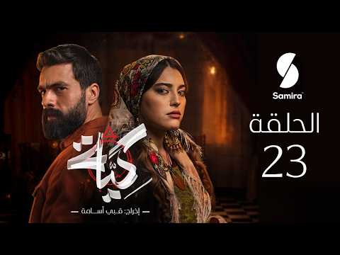 مسلسل كية الحلقة 23 KIYA épisode 23