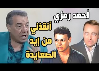  فريد شوقي أحمد رمزي أنقذني من الصعايدة بعد ما ضربت صعيدي بالقلم و الصعايدة قرروا ياخدوا بالتار