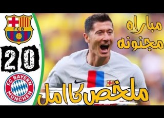 ملخص مباراة برشلونة و بايرن ميونخ 0 2 أهداف المباراة كاملة تعليق عربي