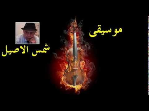 موسيقى شمس الأصيل