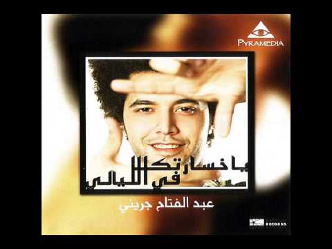 عبد الفتاح الجرينى يا خسارتك فى الليالى Abdel Fattah Greeny Ya 5osartak Fe Ellaialy