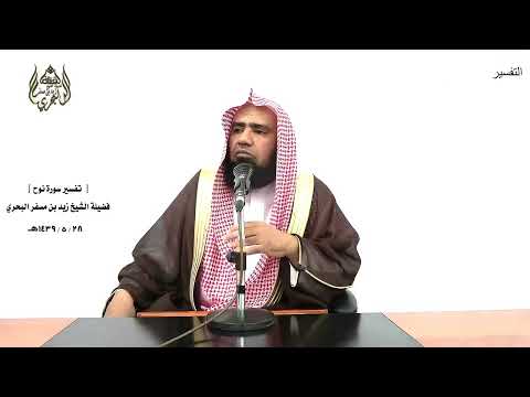 الشيخ زيد البحري التفسير الشامل سورة نوح وقال نوح رب لا تذر على الأرض 26 ـ 28 ـ