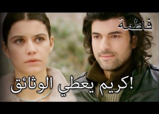 كريم يعطي الوثائق فاطمه غول الجزء 27