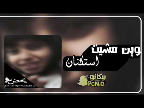 اغنيه ليبيه ضخمه وين مشيت وين مكانك