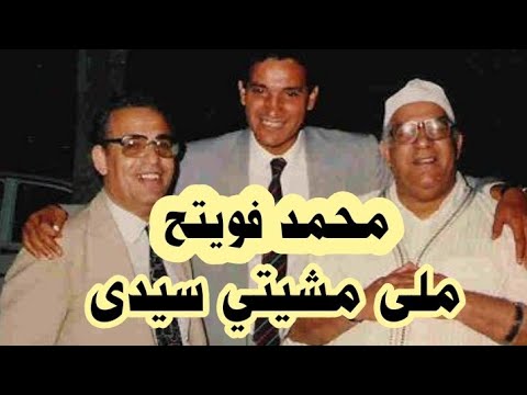 ملى مشيتي سيدى المرحوم محمد فويتح