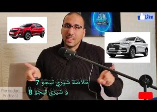 خلاصة شيري تيجو 7 و شيري تيجو 8 التجميع المحلي في 3 دقائق