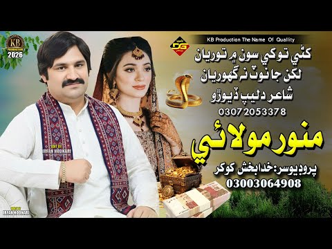 Khani Tokhe Son Main Toryan Munawar Molai New Sindhi Song 2026 KB Production