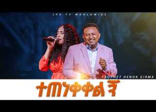  ተጠነቀቀልኝ አምልኮ ነብይ ሔኖክ ግርማ እና ውዳሴ ተፈራ PROPHET HENOK GIRMA JPS TV WORLD WIDE 2026