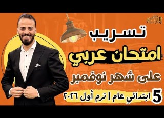 Arabic Exam Leaked For November Fifth Grade First Term 2026