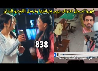  مسلسل أمنية وإن تحققت الحلقه 838 ابهيرا تحصل على اعتراف مهير بجرائمها وترسلها لأرمان