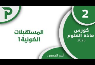 40 المستقبلات الضوئية 1 2 علوم بكالوريا 2025