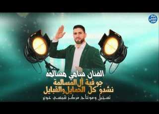  جوفية أل المسالمة نشدو كل الحمايل والقبايل الفنان سامي المسالمة تسجيل ومونتاج وإخراج ناصر شمسي عوير