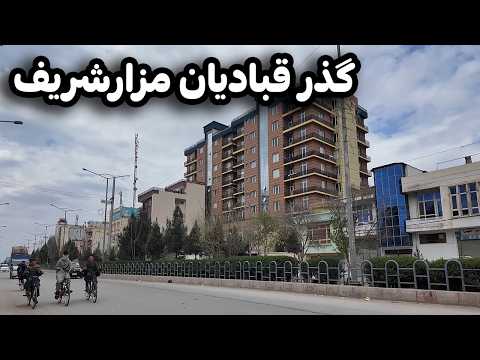 دیدار و گزارش ویژه از گذر قبادیان مزارشریف