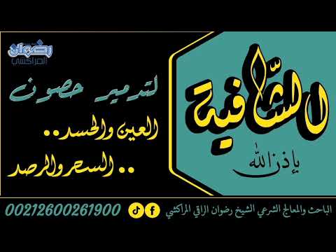 الشافية بإذن الله لتدمير حصون العين والحسد السحر والرصد