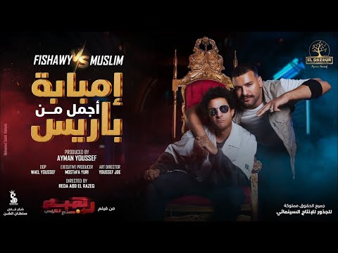 كليب إمبابة أجمل من باريس أحمد الفيشاوي ومسلم الأغنية الدعائية لفيلم رهبة ورا مصنع الكراسي2023