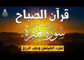 قرآن الصباح سورة البقره قران كريم بصوت جميل جدا لحفظ وتحصين المنزل وجلب البركه Surah Al Baqara