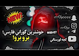 برو برو توسفرتمام برو برو توسحرا بهار کوشو مه توبرو می وراین کوه علی براری خوشترين گوراني فارسي