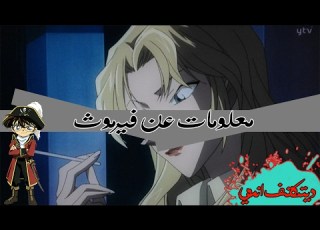 معلومات عن فيرموث العضوة المقربة عند الزعيم