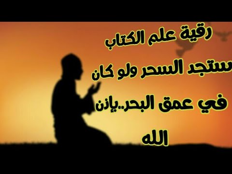 رقية فك رقية علم الكتاب القوية جدا ستجد السحر ولو كان في عمق البحر بإذن الله