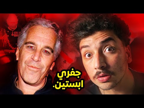 حقيقة جزيرةجفري ابستين كاملة وثائقي حقيقة جزيرةجفري ابستين كاملة وثائقي