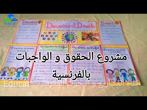 مشروع الحقوق و الواجبات بالفرنسية المستوى الخامس ابتدائي مشروع الحقوق و الواجبات بالفرنسية المستوى الخامس ابتدائي