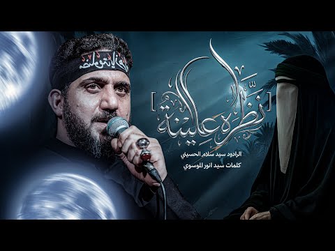 نظرة علينه سيد سلام الحسيني الليالي الفاطمية 1446 هجري