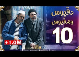  دقيوس ومقيوس 2 الحلقة 10 يخمو على الزوالي يا خويا يا خويا Dakyous Makyous