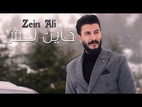 Zein Ali Khayen Lesh Official Music Video 2023 زين على خاين ليش
