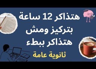 ثانوية عامة ازاي تذاكر بإنتاجية عالية وإزاي تذاكر رياضة في ٣ ث ٦٠ ٦٠