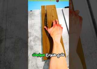  حط صباعك في منشار ومش هيتقطع اختراعات حقائق غرائب ريلز