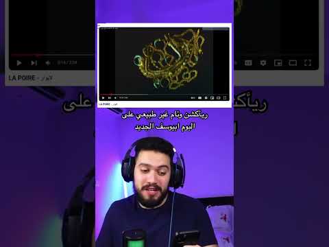 ريأكشن وئام غير طبيعي على البوم ابيوسف الجديد