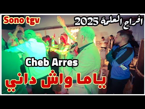 Cheb Arres Amine Lmaws Ya Ma Wach Dani By Aymen Joker شاب عراس ياما واش داني