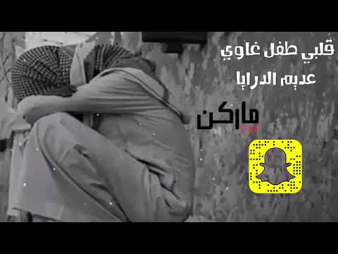 قلبي طفل غاوي عديم الدرايا