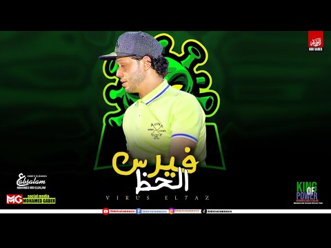 مزمار فيرس الحظ 2020 العالمي محمد عبدالسلام حظ هيكسر السماعات