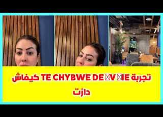  تجربة TE CHYBWE DE ΓV ΛIE كيفاش دازت