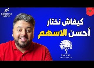 كيفاش نختار أحسن Stocks للإستثمار فالبورصة Best Stocks To Invest
