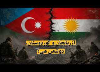 آزربایجان و کوردوستان دوشمن می جانلی یایین چهارشنبه ۱۰ تیر